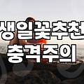 축하꽃다발 가격 결정 요인과 상황별 적절한 선택 기준