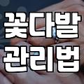 실패 없는 꽃다발 준비를 위한 소소한 팁과 현실적인 고려사항
