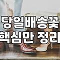 꽃다발배달 서비스 이용 시 반드시 확인해야 할 가격과 시간 조건