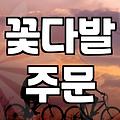 꽃다발 주문, 예쁘기만 하면 될까? 현실적인 고민들