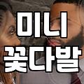 결혼식꽃다발 가격과 주문 시 고려해야 할 선택 기준