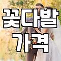 근처꽃집 선택할 때 가격과 품질 결정하는 기준