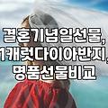 결혼기념일이나 생일 선물 준비할 때 놓치기 쉬운 것들