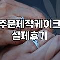 특별한 날을 위한 주문 제작 케이크 고르는 법과 현실적인 고려사항