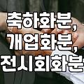 전시회나 개업식 축하 화분, 어떤 걸로 보내야 할까?