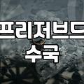 프리저브드 수국, 오래도록 간직하는 선물로 어떨까요?