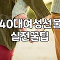 40대 아내나 친구를 위한 현실적인 생일 선물 고민