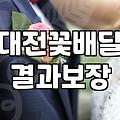 둔산동에서 꽃바구니 준비할 때 미리 알아두면 좋은 점들