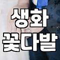 안개꽃 가격 결정 기준과 신선도 유지하는 법