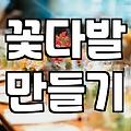 기념일에 꽃 선물 직접 준비할 때 알아두면 좋은 점들