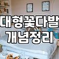 대형꽃다발 제작 비용과 수령 방법별 보관 기간의 차이