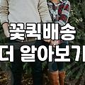 급하게 꽃을 사야 해서 당일 퀵을 불렀는데 조금 당황스러웠다