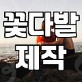 기념일꽃다발 가격 구성과 실패 없는 꽃 선택 전략