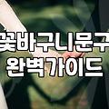 축하꽃다발 종류별 가격과 용도별 꽃 선택 기준