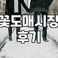 꽃 시장을 다녀와 보니, 예쁜 쓰레기라는 말이 왜 나왔는지 알겠더라