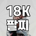 18K 팔찌, 지금 사기 괜찮을까? 시세와 구매 시 고려할 점