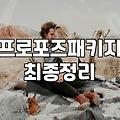 화려한 프러포즈 패키지보다 중요한 것: 30대 직장인이 본 현실적인 선택지