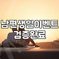 집에서 소소하게 준비해보는 남편 생일 이벤트 기록