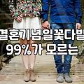 아내 생일 이벤트, 왜 자꾸 실패할까? 현실적인 고민들