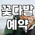 동네 꽃집에서 꽃다발과 케이크를 한 번에 해결하는 요령