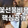 꽃을 선물하기 전, 우리가 알아야 할 현실적인 고민들