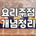 퓨전술집 매장 선택 시 고려해야 할 운영 특징과 안주 구성