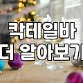 여의도나 강남에서 분위기 좋은 술집을 찾으며 느낀 현실적인 고민들