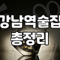 신논현술집 평균 예산과 웨이팅 줄이는 예약 방법