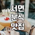 서면에서 쌀떡볶이 맛집 찾다가 알게 된 몇 가지