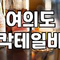 여의도에서 우연히 들어간 칵테일 바가 기억에 남는 이유
