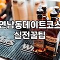 홍대칵테일바 방문 전 알아두면 좋은 가격대와 분위기 선택 기준