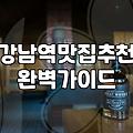 강남 일식집, 굳이 실패를 경험하며 깨달은 몇 가지 불편한 진실들