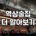선릉술집 고를 때 실패하지 않는 5가지 기준