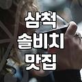 삼척에서 사 온 반건조 오징어가 냉동실에서 줄어들질 않는다