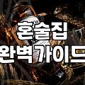 혼술집, 로망과 현실 사이에서 갈등하는 당신에게