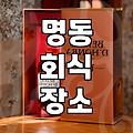관광지 속 의외의 로컬 명동 술집 탐방기