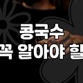 선릉맛자랑 콩국수 먹으러 가기 전에 알아둬야 할 실질적인 팁