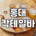 홍대와 신논현에서 분위기 좋은 칵테일바를 찾는 기준