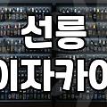 선릉에서 조용히 술 한잔하고 싶을 때 들르는 이자카야