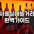 홍대칵테일바 방문 전 알아야 할 가격대와 예약 팁