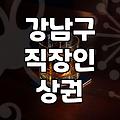 선릉역술집 상권 특징과 요일별 방문 전략