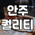 창원 상남동 술집, 분위기 좋은 곳 찾기