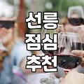 직장인들이 점심으로 찾는 선릉 근처 콩국수와 냉면 맛집들