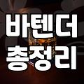 실패 없는 칵테일바를 고르는 현실적인 기준과 노하우