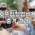 술집창업비용 산정 시 실질적으로 고려해야 할 항목과 예산 전략