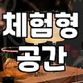 뻔한 데이트가 지루할 때 찾아가는 서울이색놀거리 코스