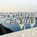 술집테이블 규격과 배치 시 주의사항