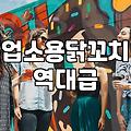 휴게소나 PC방 닭꼬치, 집에서 직접 해 먹으면 정말 그 맛이 날까?