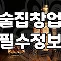 동네에 새로 생긴 체인점 술집을 가보고 든 생각들