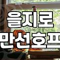 을지로 노가리 골목에서 맥주 한잔하기 전 알아둘 것들